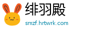 绯羽殿